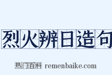 烈火辨日造句是什么意思的图片